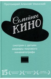 Семейное кино.Смотрим с детьми шедевры мирового кинематографа