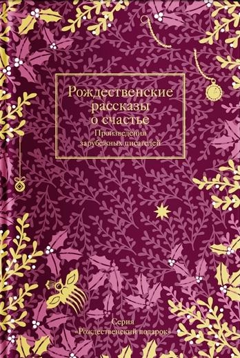 НГ Рождественские рассказы о счастье: Произведения