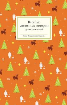 НГ Веселые святочные истории русских писателей