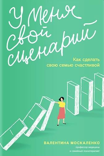 У меня свой сценарий. Как сделать свою семью счаст