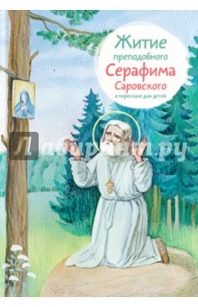 Житие преподобного Серафима Саровского в пересказе для детей