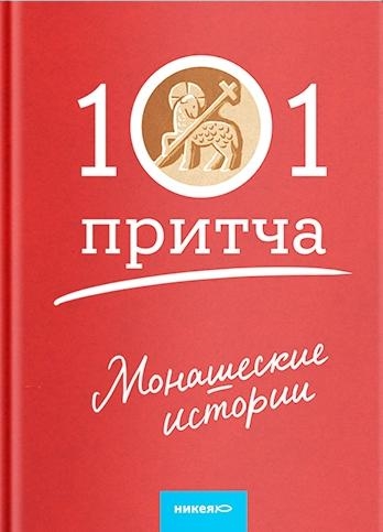 Монашеские истории. Сборние христианских притч и сказаний