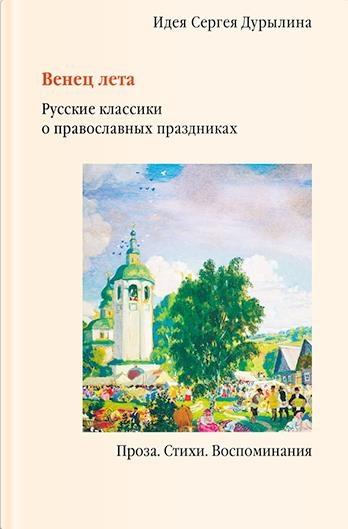 Венец лета.Русские классики о православных праздниках.Проза.Стихи