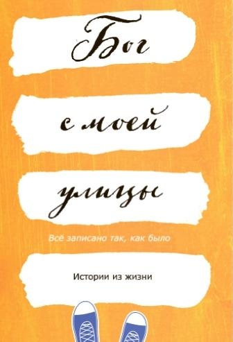 Бог с моей улицы.Истории из жизни:Всё записано так, как было