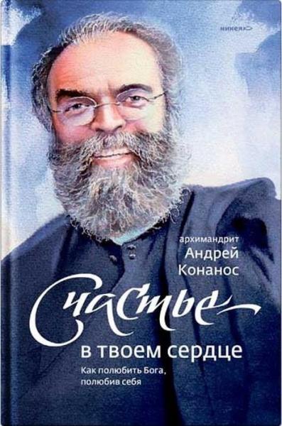 Счастье-в твоем сердце.Как полюбить Бога,полюбив себя