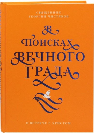 В поисках Вечного Града.О встрече с Христом