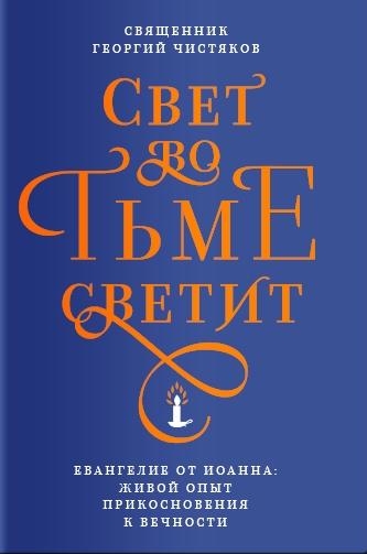 Свет во тьме светит.Евангелие от Иоанна:живой опыт прикосновения к вечности (12+