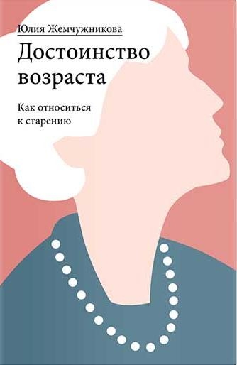Достоинство возраста.Как относиться к старению