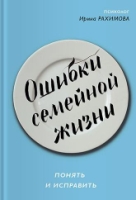 Ошибки семейной жизни. Понять и исправить