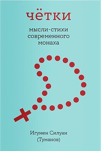 Четки. Мысли-стихи современного монаха