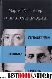 О поэтах и поэзии. Гельдерлин. Рильке. Тракль