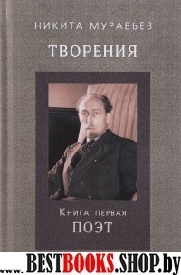 Творения. Книга первая. Поэт