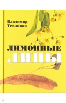 Лимонные липы: Книга стихотворений