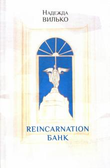 Reincarnation банк: Повесть