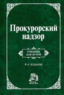 Прокурорский надзор [Учебн] 4из