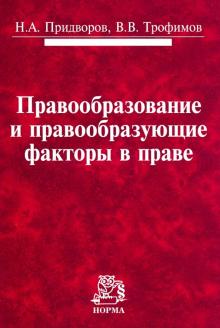 Правообразование и правообразующие факторы в праве