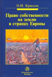 Право собственности на землю в странах Европы