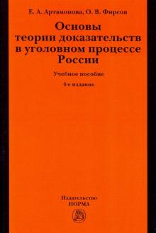 Основы теории доказ-в в уголовн.проц. России. 4из