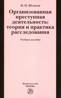 Организованная преступная деят. Теор.и практ рассл