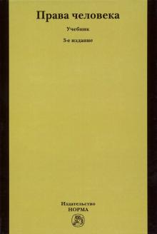 Права человека [Учебн] 3из
