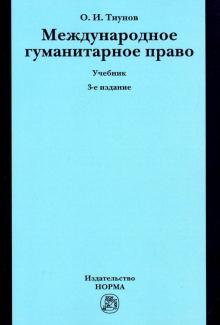 Международное гуманитарное право [Учебн] 3из