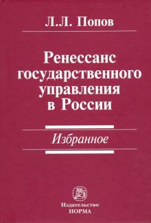 Ренессанс гос.управления в России. Избранное