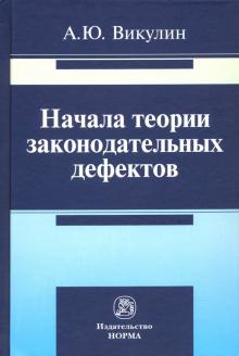 Начала теории законодательных дефектов [Моногр]