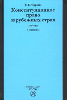 Конституционное право зарубежных стран [Учебн] 9из