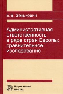 Админ. ответственность в ряде стран Европы