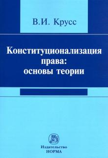 Конституционализация права: основы теории [Моногр]