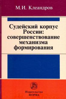 Судейский корпус России: соверш. мех-ма формиров.