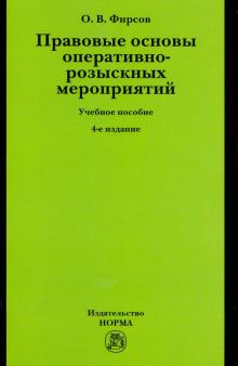 Правовые основы опер-розыскных мероприятий. 4из