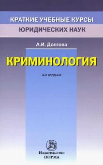 Криминология. Краткий учебный курс. 4из