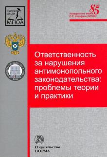 Ответственность за наруш. антимоноп.законод-ва