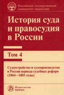 История суда и правосудия в России. Т.4