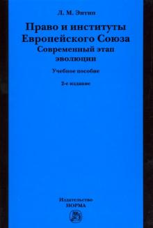 Право и институты ЕС. Совр этап [Уч.пос] 2из