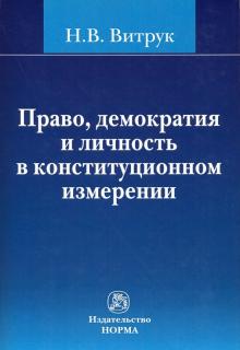 Право, демократия и личность в констит. измерении