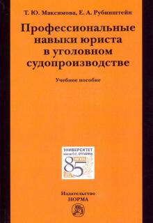 Проф. навыки юриста в уголов.судопр-ве [Уч.пос]