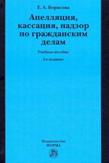 Апелляция, кассация, надзор по гр. делам. 3из