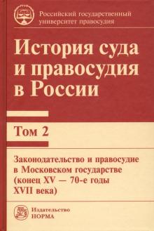 История суда и правосудия в России. Т2