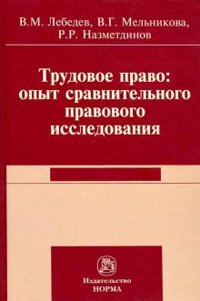 Трудовое право: опыт сравнительного исследования