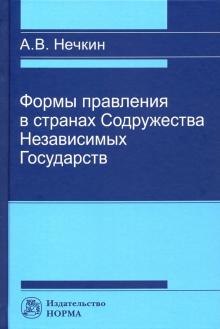 Формы правления в странах СНГ [Моногр]