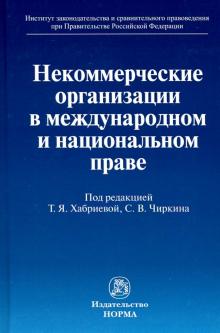 Некоммерч. организации в междунар. и нац. праве