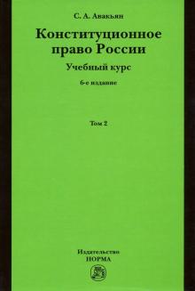 Конституционное право России. Учеб.курс. 6из. т2