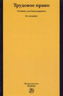 Трудовое право. Учебник. 2из