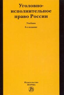 Уголовно-исполнительное право России [Уч] 8из