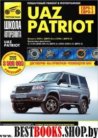 UAZ Patriot ч/б фото рук. по рем. вып.2005/2008гг.