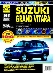 Suzuki Grand Vitara c 2005г. ч/б.