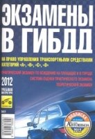 Экзамены в ГИБДД на право упр. ТС кат. ABCDM 2022г