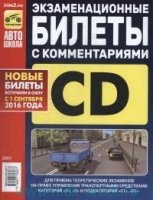 Экзаменационные билеты категории C и D и подкатегорий C1 и D1